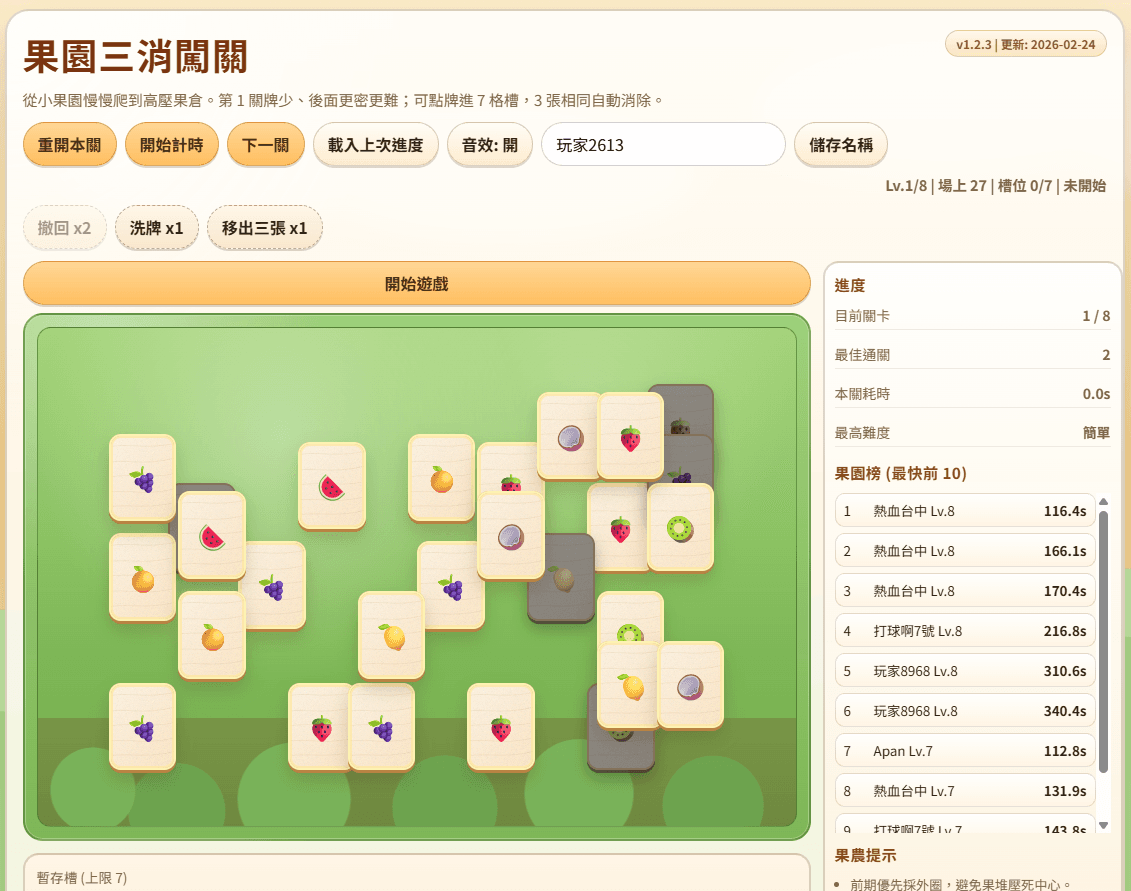果園三消遊戲