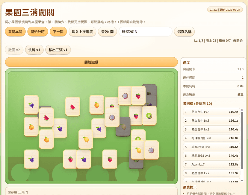 果園三消遊戲