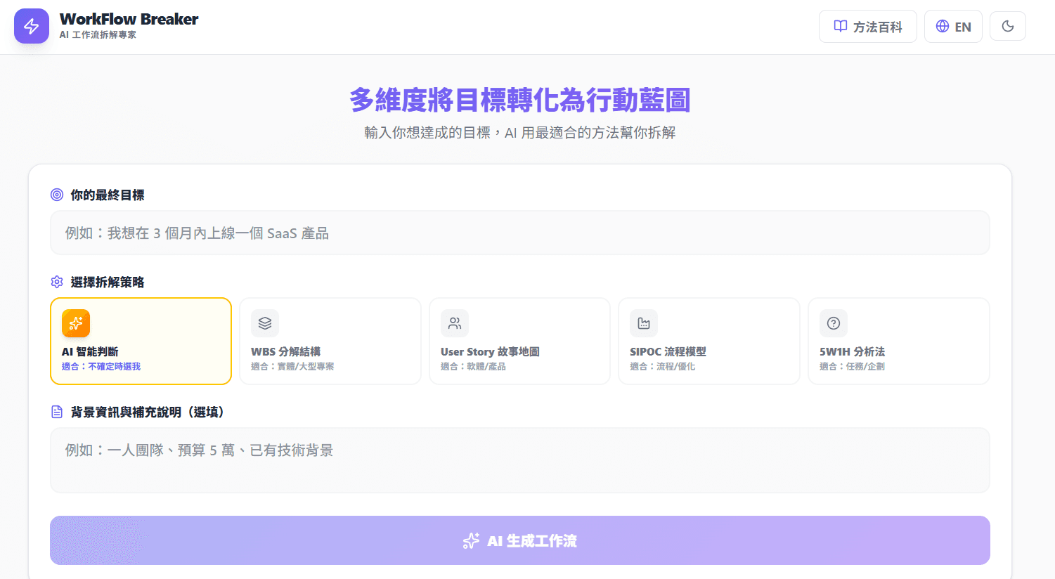 WorkFlow Breaker — AI 工作流拆解器(有原始碼版本)