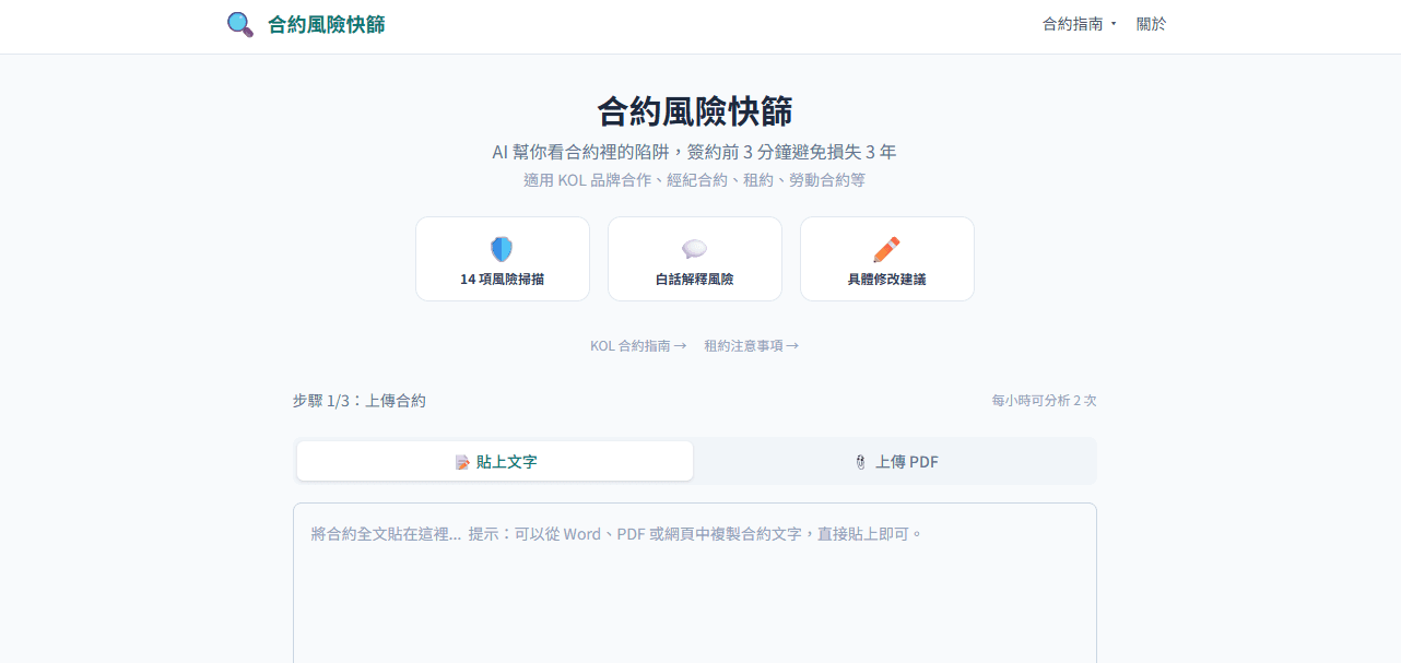 合約風險快篩 — AI 幫你看合約陷阱(測試半價中)