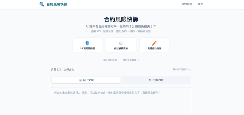 合約風險快篩|AI 幫你看合約陷阱(測試半價中)