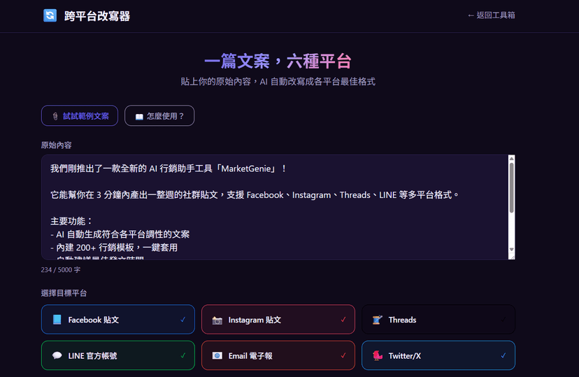 跨平台改寫器|一篇文案變六種格式