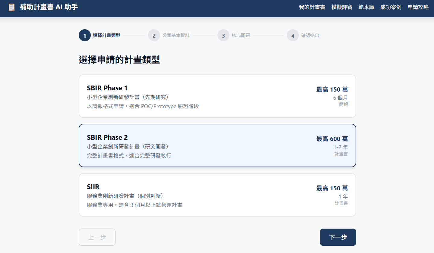 政府補助計畫書 AI 助手 — SBIR / SIIR 自動撰寫