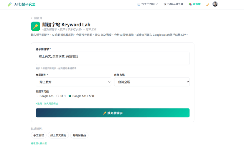AI 關鍵字研究站|長尾詞擴充 × 意圖分類 × SEO 難度評估(測試半價中)