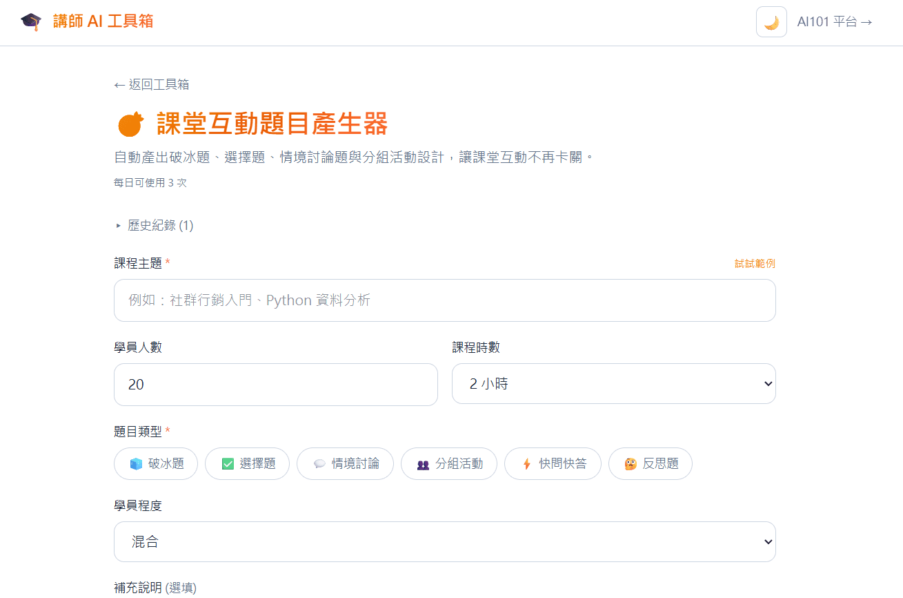 課堂互動題目產生器 — AI 自動設計 6 種互動題型