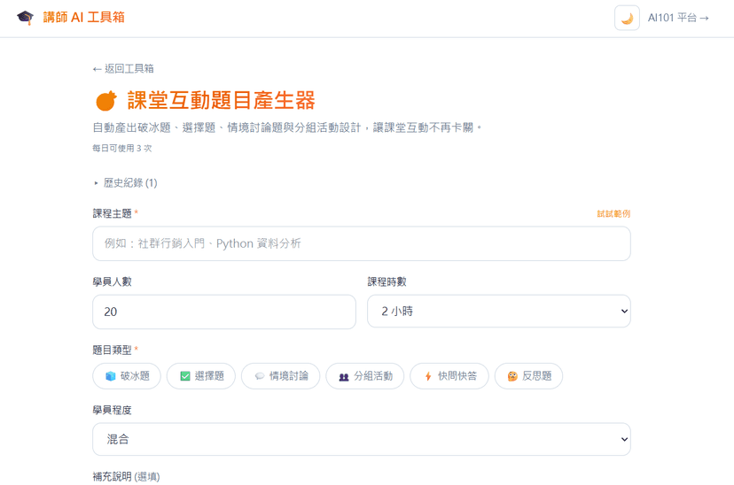 課堂互動題目產生器|AI 自動設計 6 種互動題型