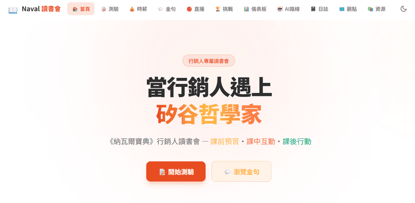 《納瓦爾寶典》行銷人讀書會|課前預習到課後行動