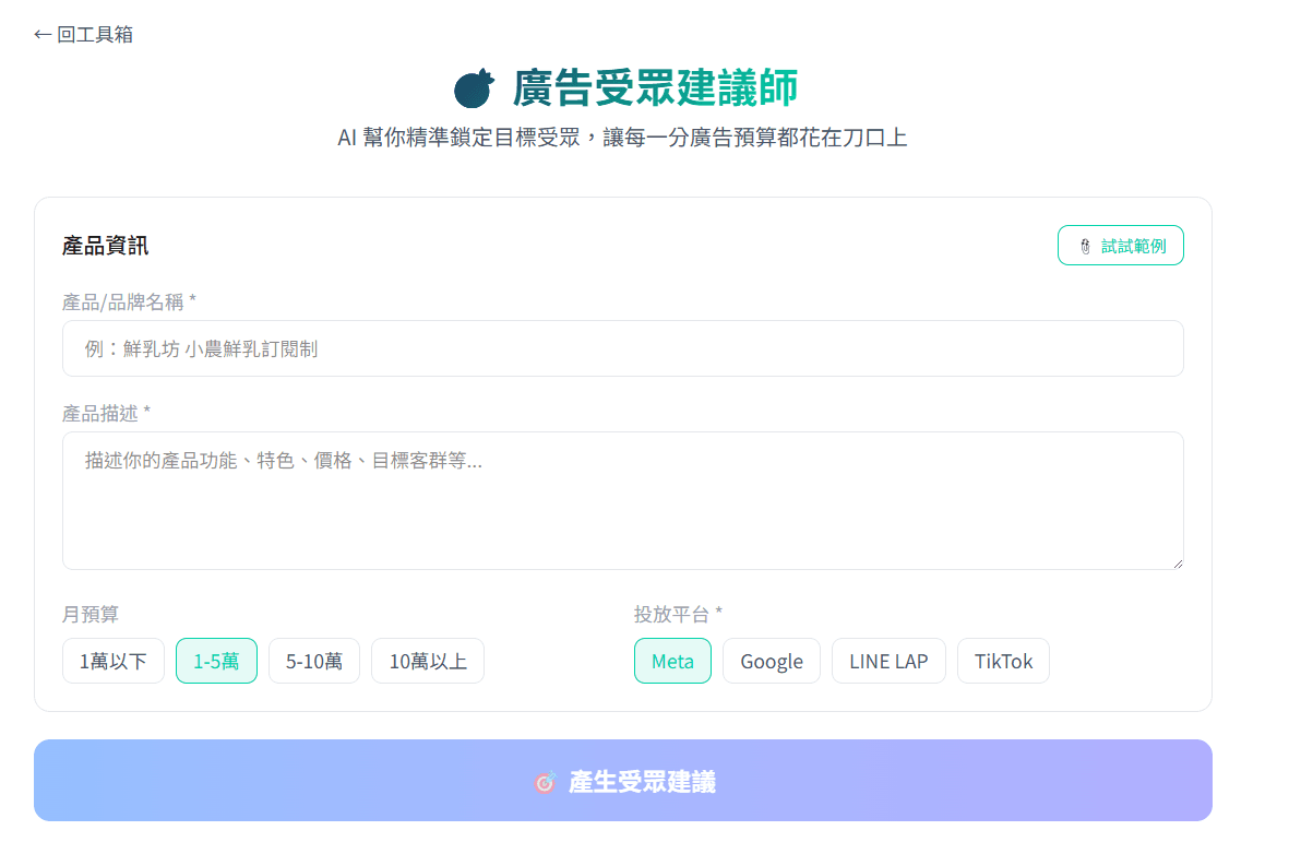 廣告受眾建議師|AI 精準鎖定目標受眾