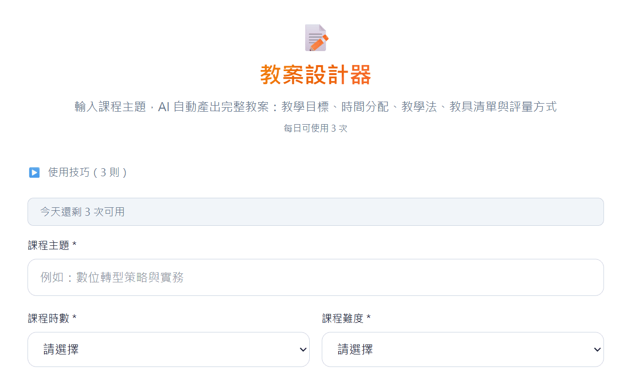 教案設計器 — AI 自動生成完整教案