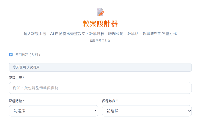 教案設計器|AI 自動生成完整教案