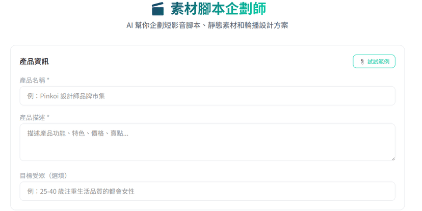 素材腳本企劃師|AI 規劃短影音、靜態圖與輪播素材