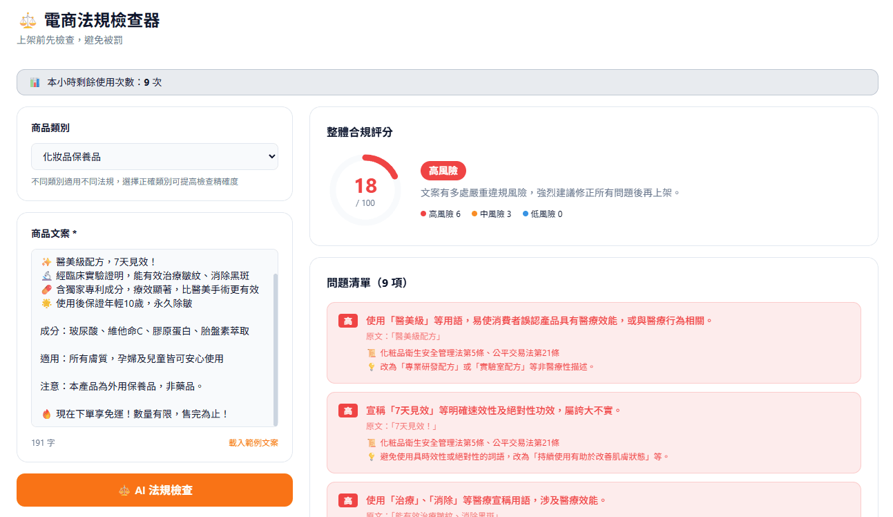 電商法規檢查器 — 上架前 AI 幫你抓違規文案