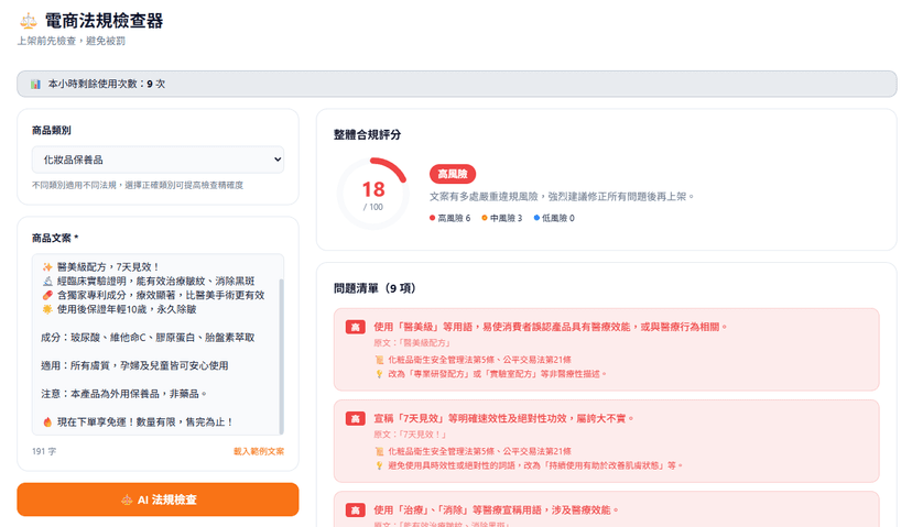 電商法規檢查器|上架前 AI 幫你抓違規文案