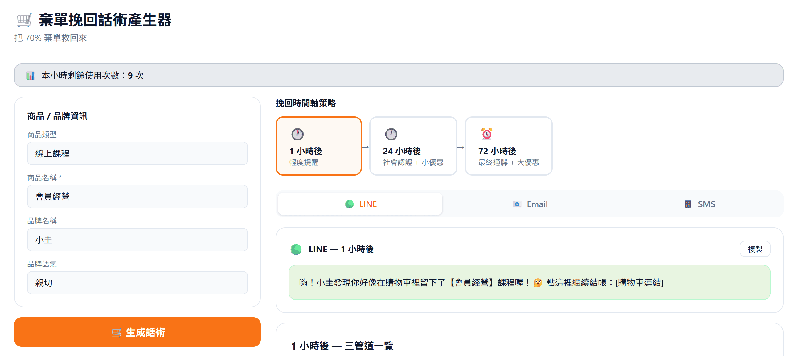 棄單挽回話術產生器|三管道 × 三時段把客人拉回來結帳