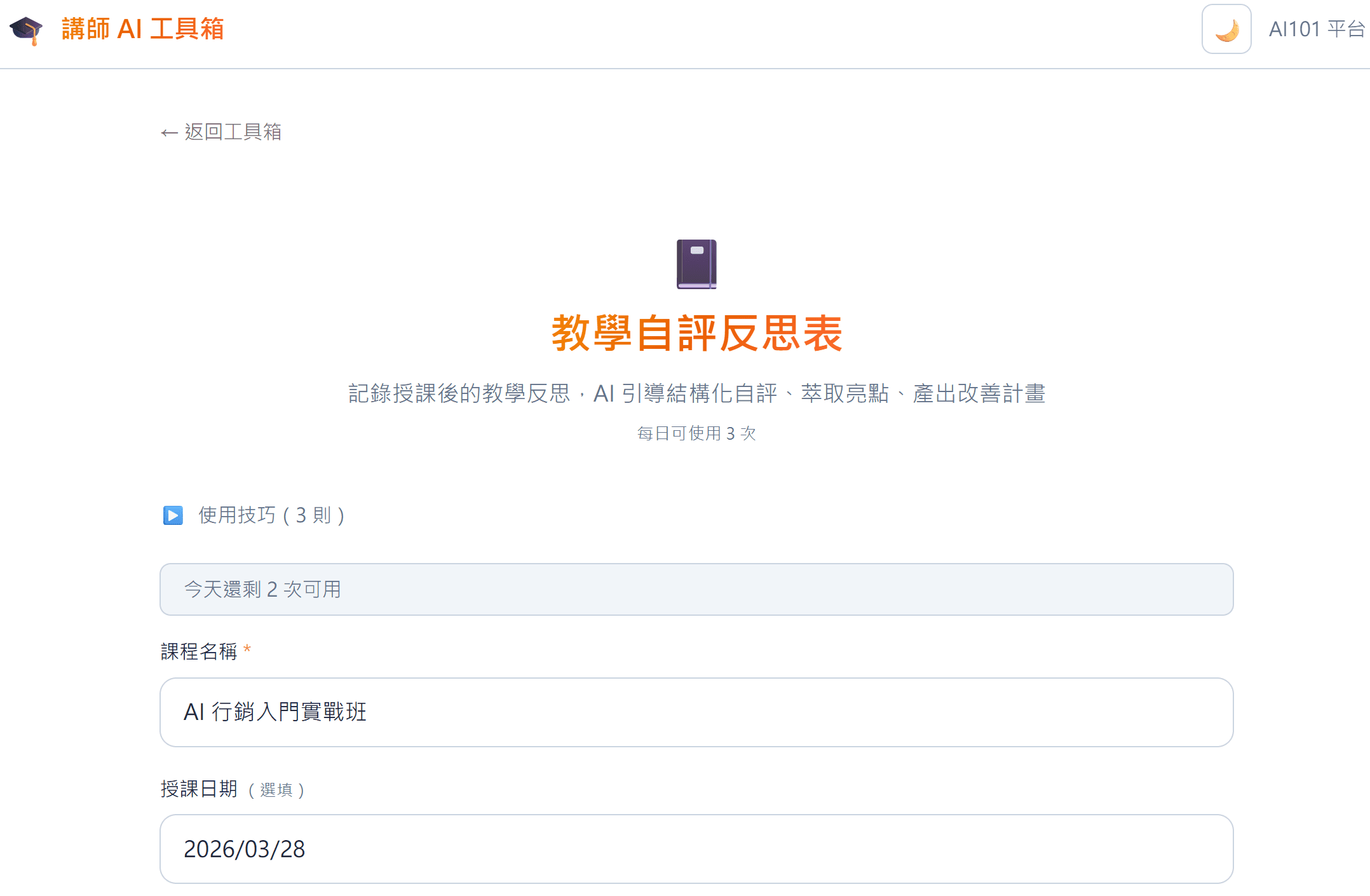 AAR教學自評反思表 — AI 引導你把每堂課都變成下次的養分