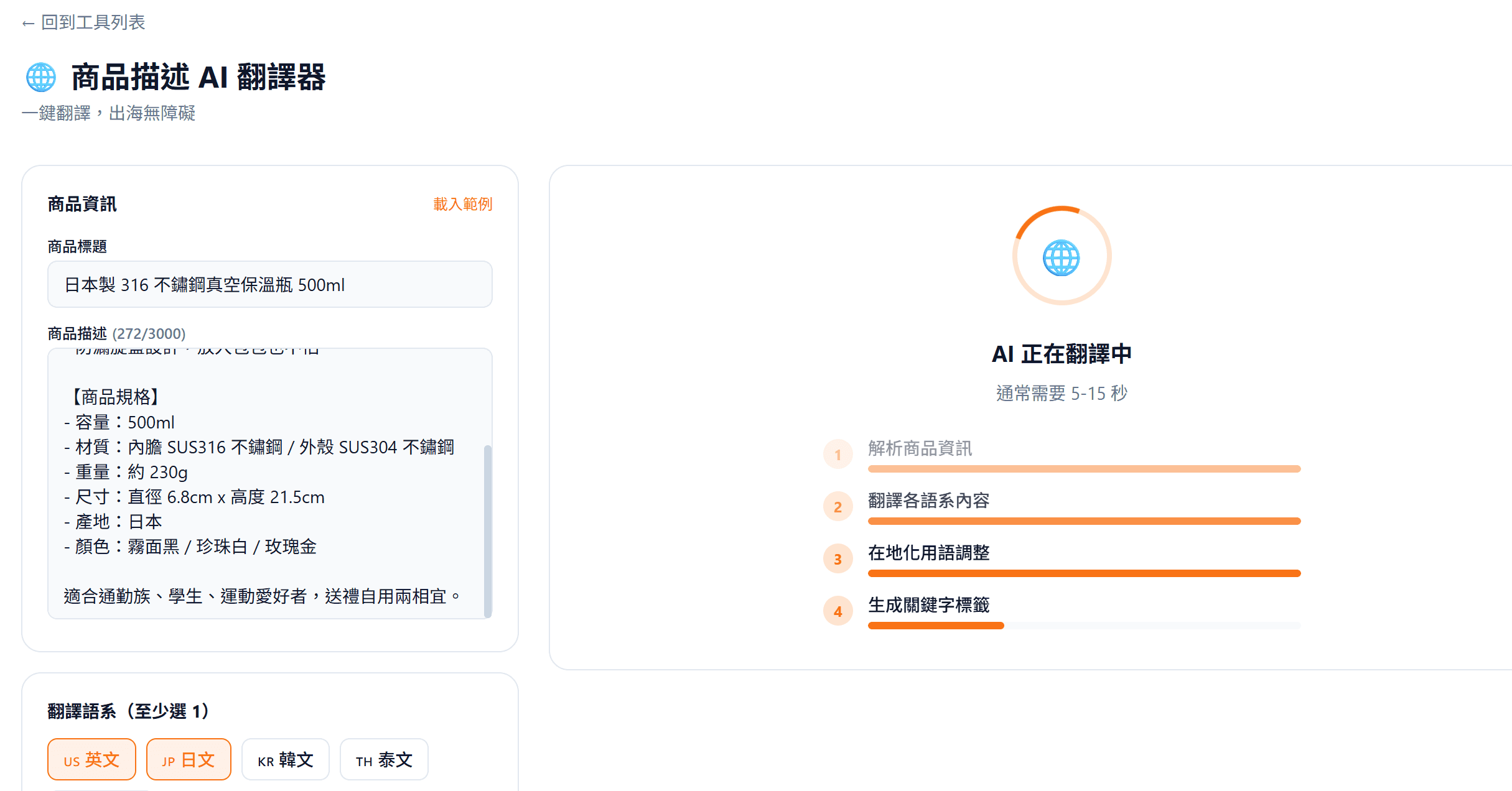 商品描述 AI 翻譯器|跨境電商一鍵在地化五國語言