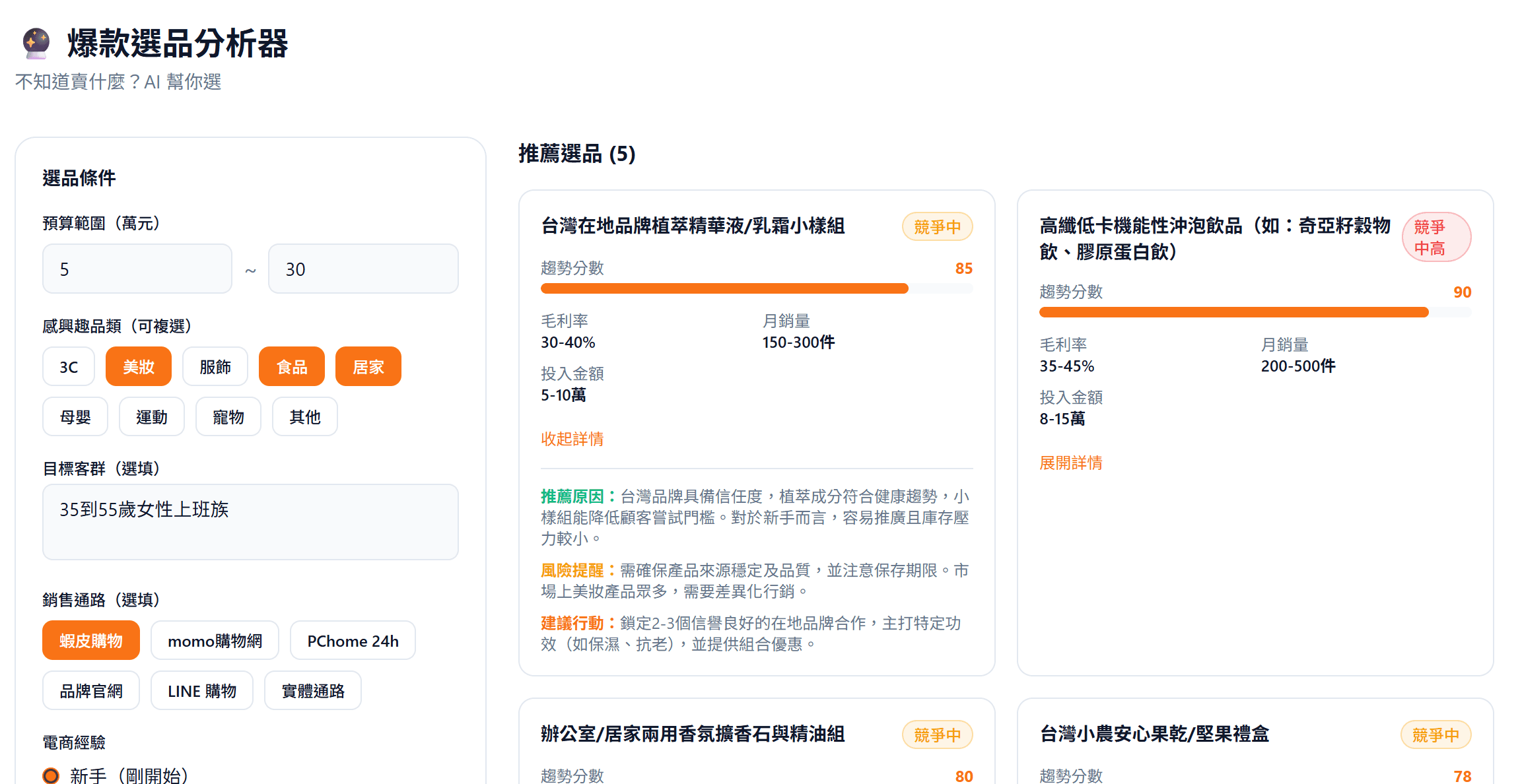 爆款選品分析器 — AI 幫你挑出最賺錢的商品方向