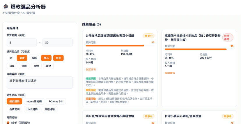 爆款選品分析器|AI 幫你挑出最賺錢的商品方向
