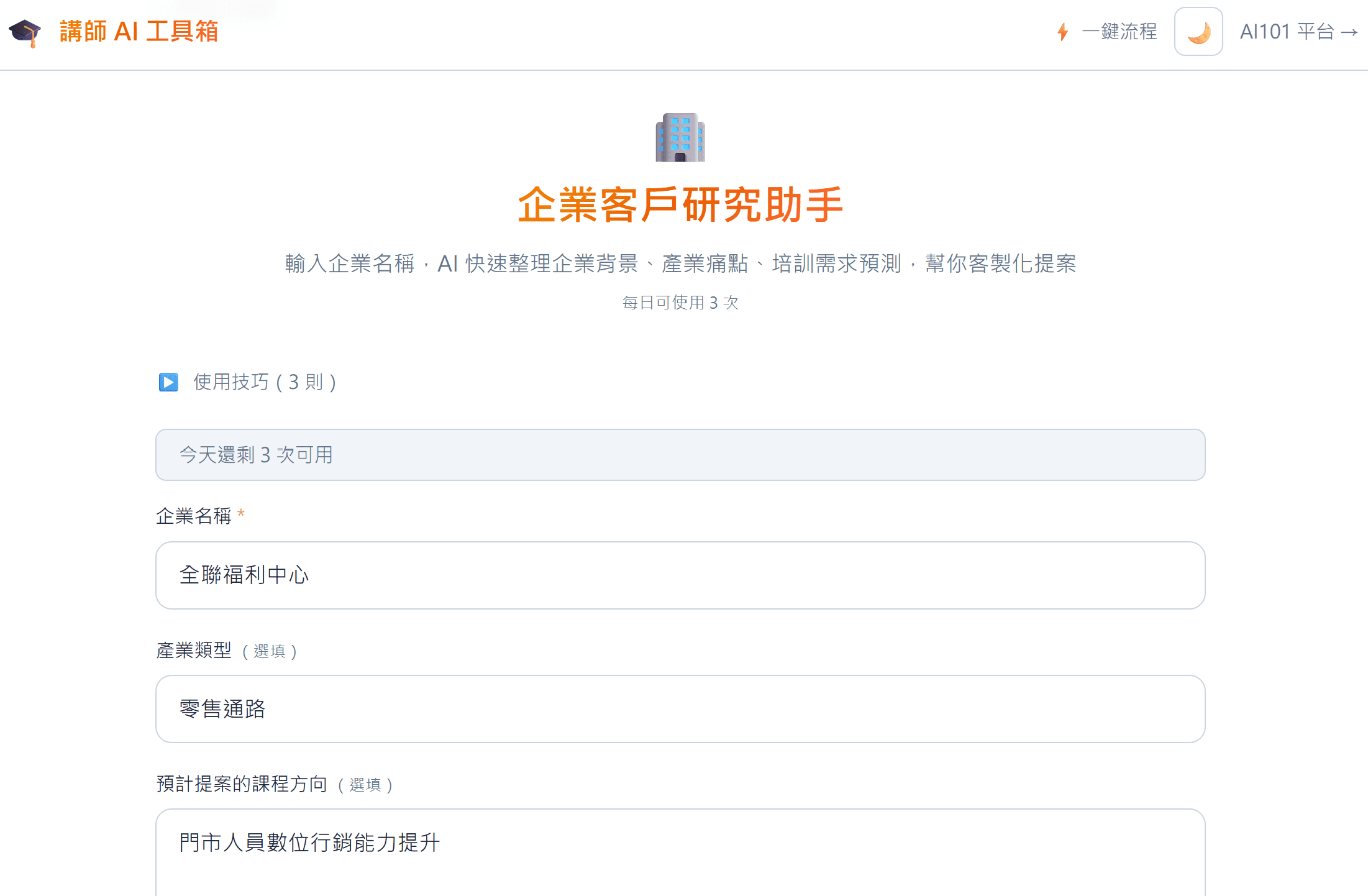 企業客戶研究助手 — 提案前 3 分鐘搞懂客戶在想什麼