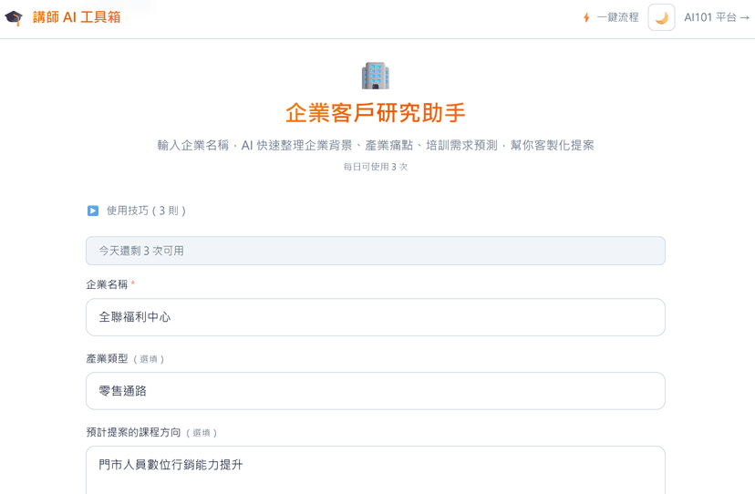 企業客戶研究助手|提案前 3 分鐘搞懂客戶在想什麼