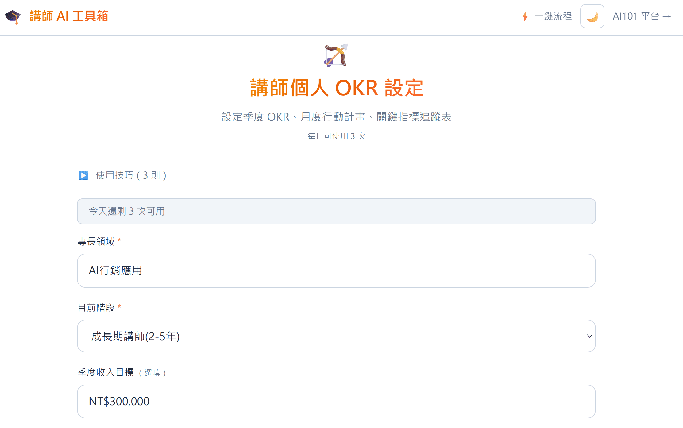 講師個人 OKR 設定 — AI 幫你把模糊目標變成可追蹤的季度計畫
