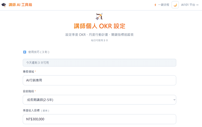 講師個人 OKR 設定|AI 幫你把模糊目標變成可追蹤的季度計畫