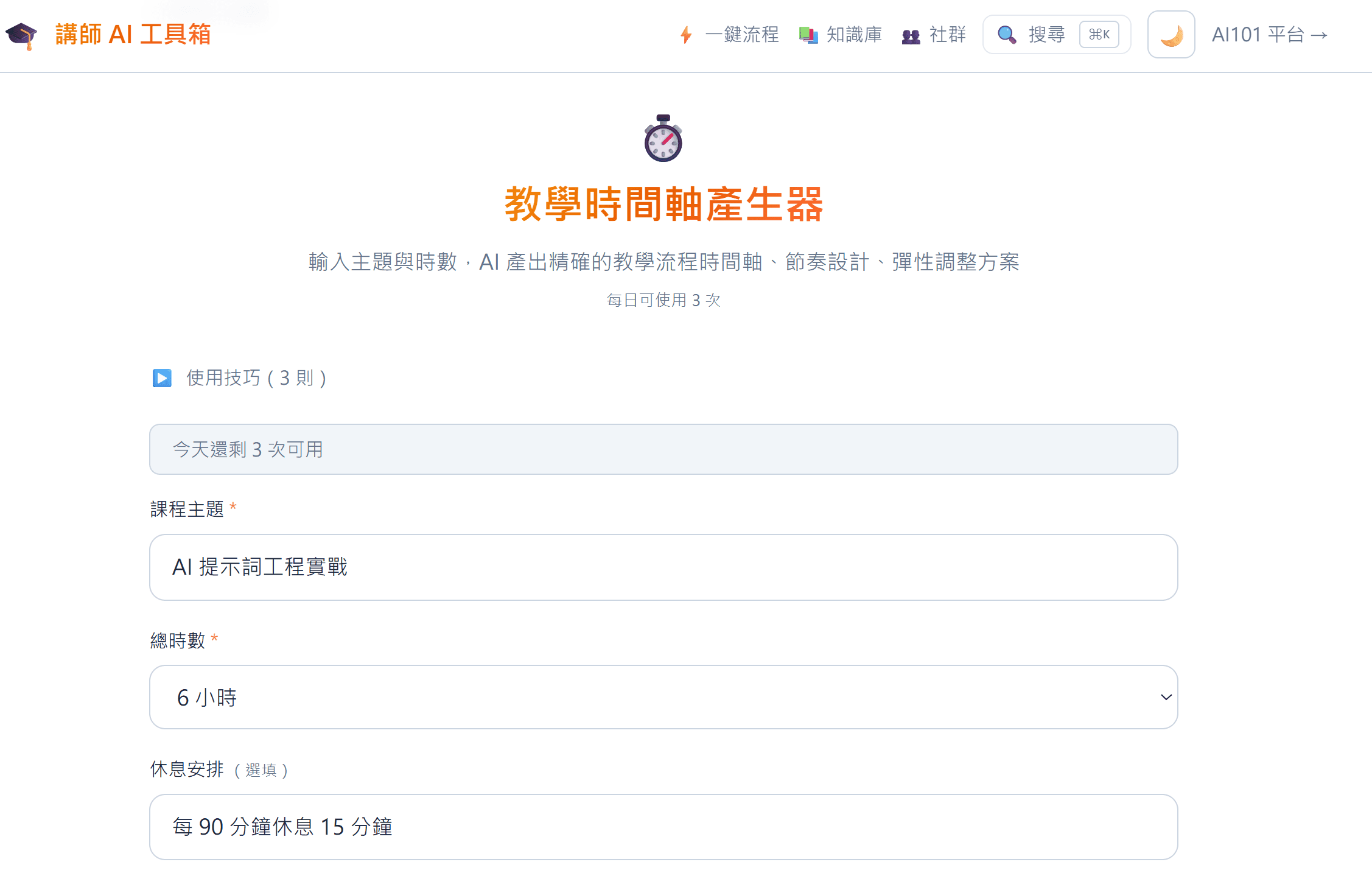 教學時間軸產生器 — 精確到分鐘的課程節奏設計