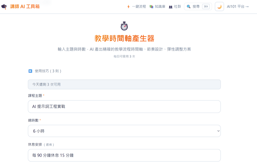 教學時間軸產生器|精確到分鐘的課程節奏設計