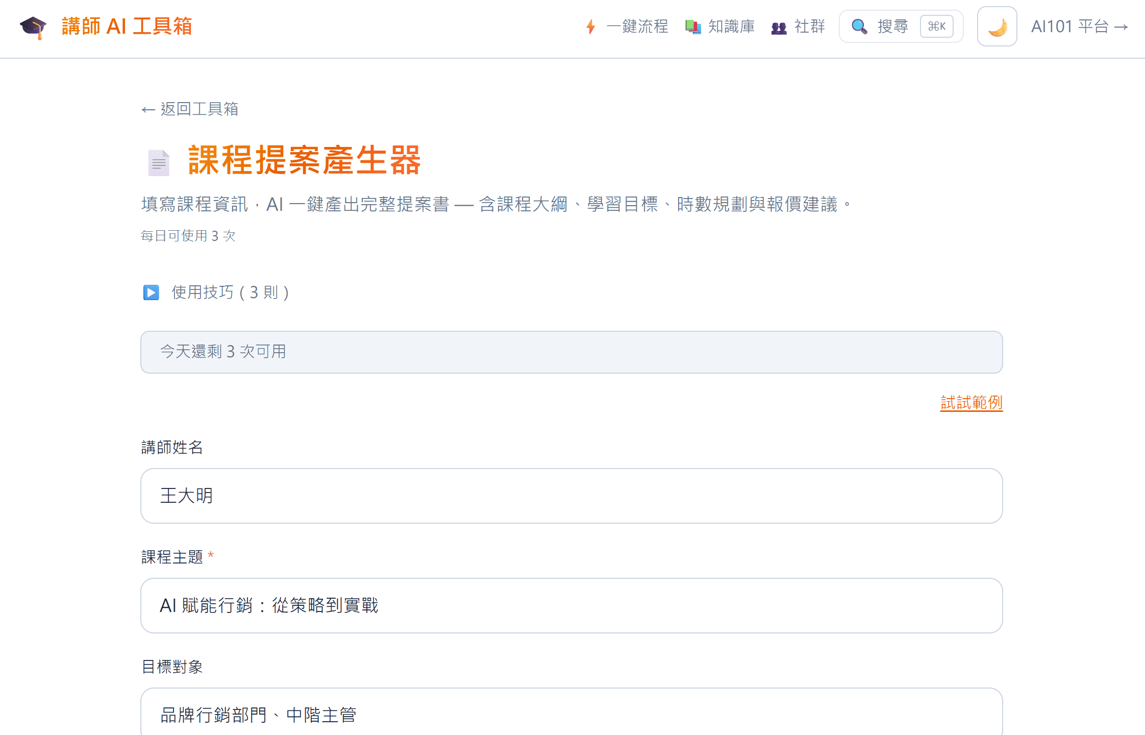 課程提案產生器 — 10 分鐘產出完整課程提案書