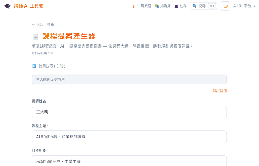 課程提案產生器|10 分鐘產出完整課程提案書