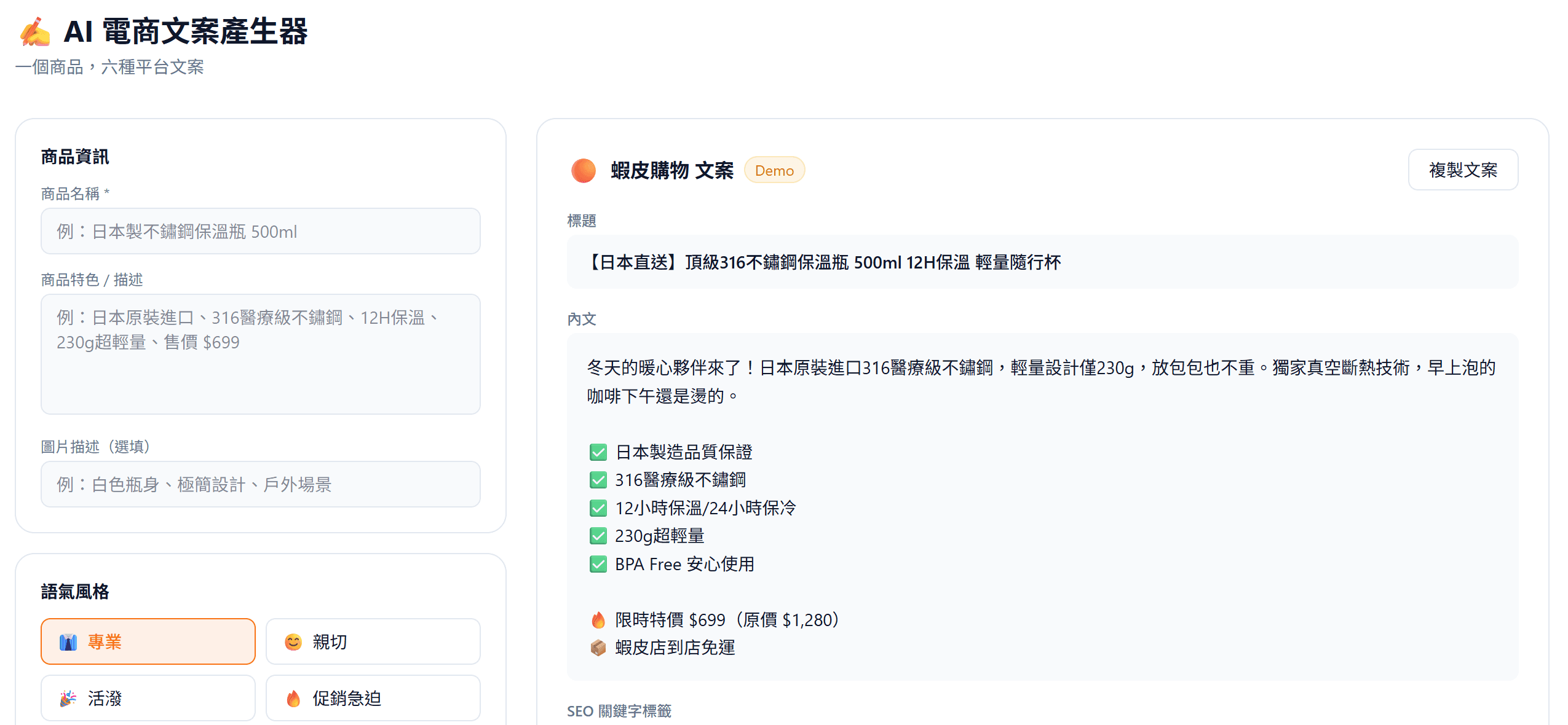 AI 電商文案產生器 — 一次產六大電商平台專屬文案(蝦皮/momo等平台)