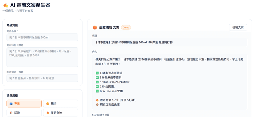 AI 電商文案產生器|一次產六大電商平台專屬文案(蝦皮/momo等平台)