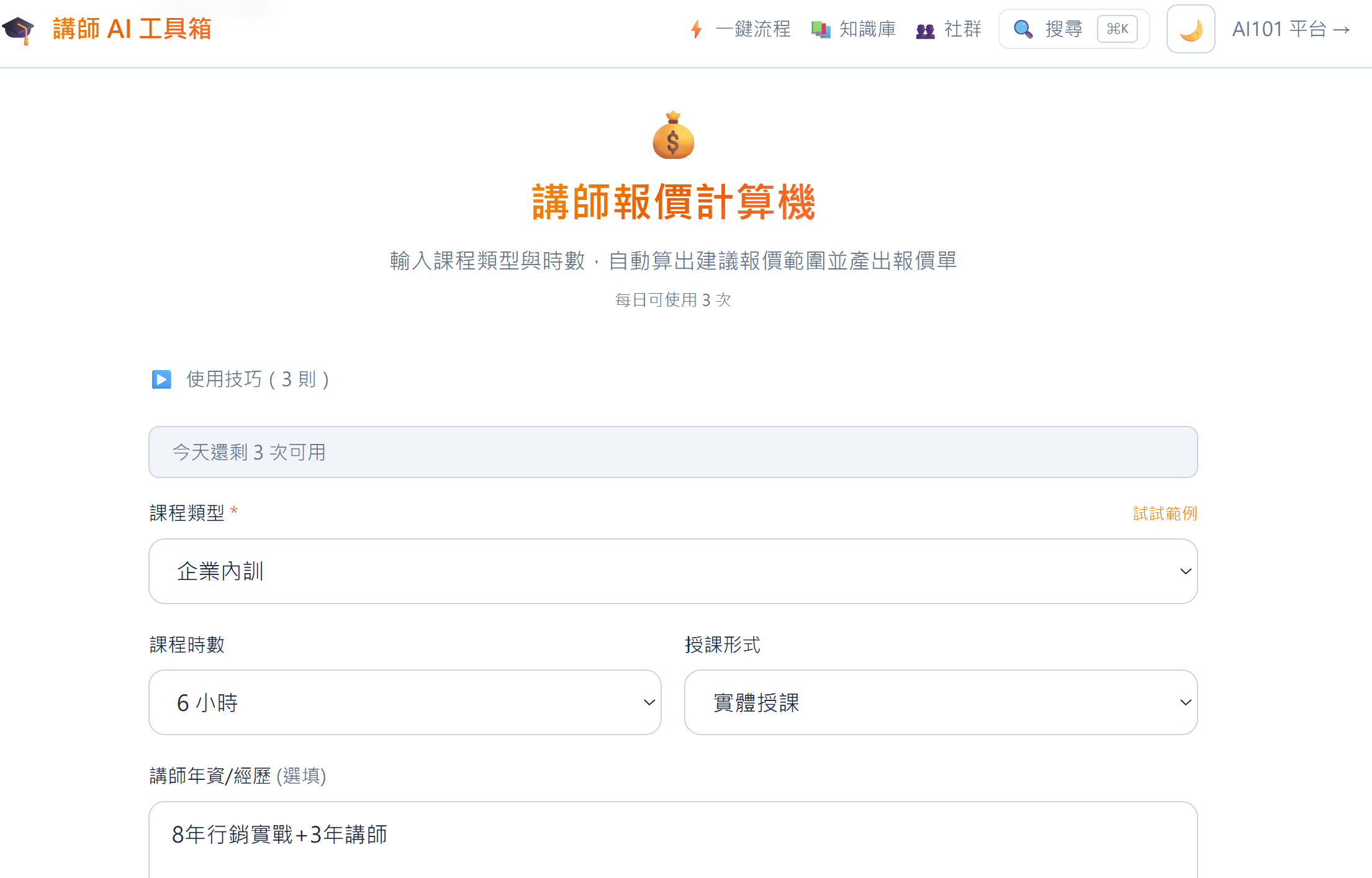 講師報價計算機 — 自動算出你的課程該收多少錢