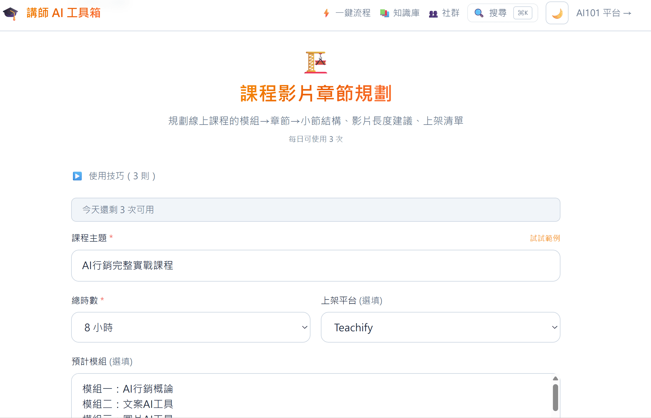 課程影片章節規劃 — 一鍵生成模組→章節→小節的線上課程結構