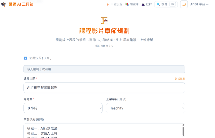 課程影片章節規劃|一鍵生成模組→章節→小節的線上課程結構