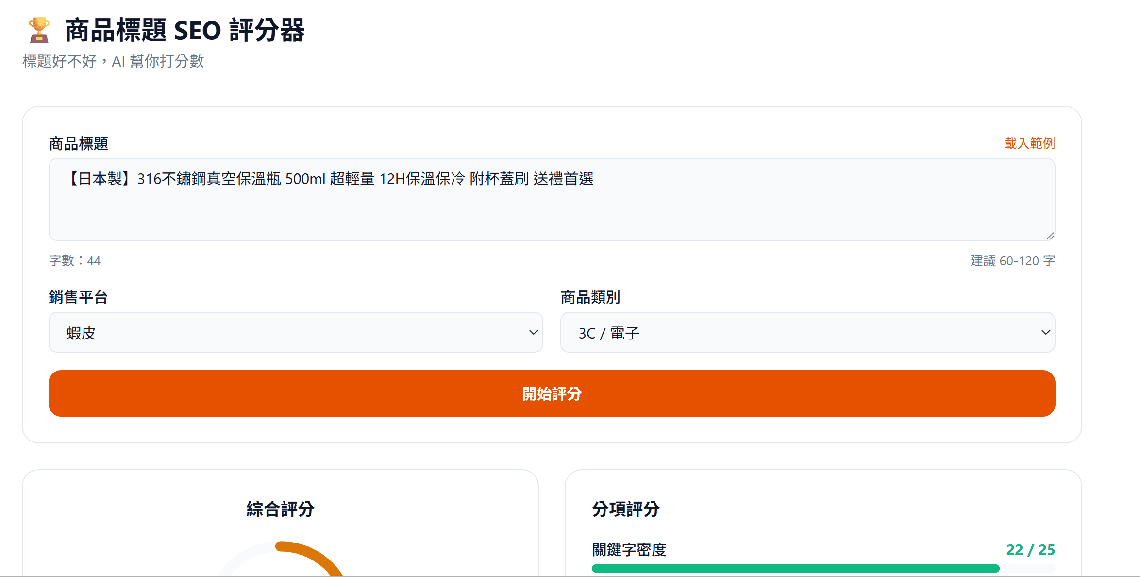 商品標題 SEO 評分器 — AI 即時打分 + 3 組改寫建議