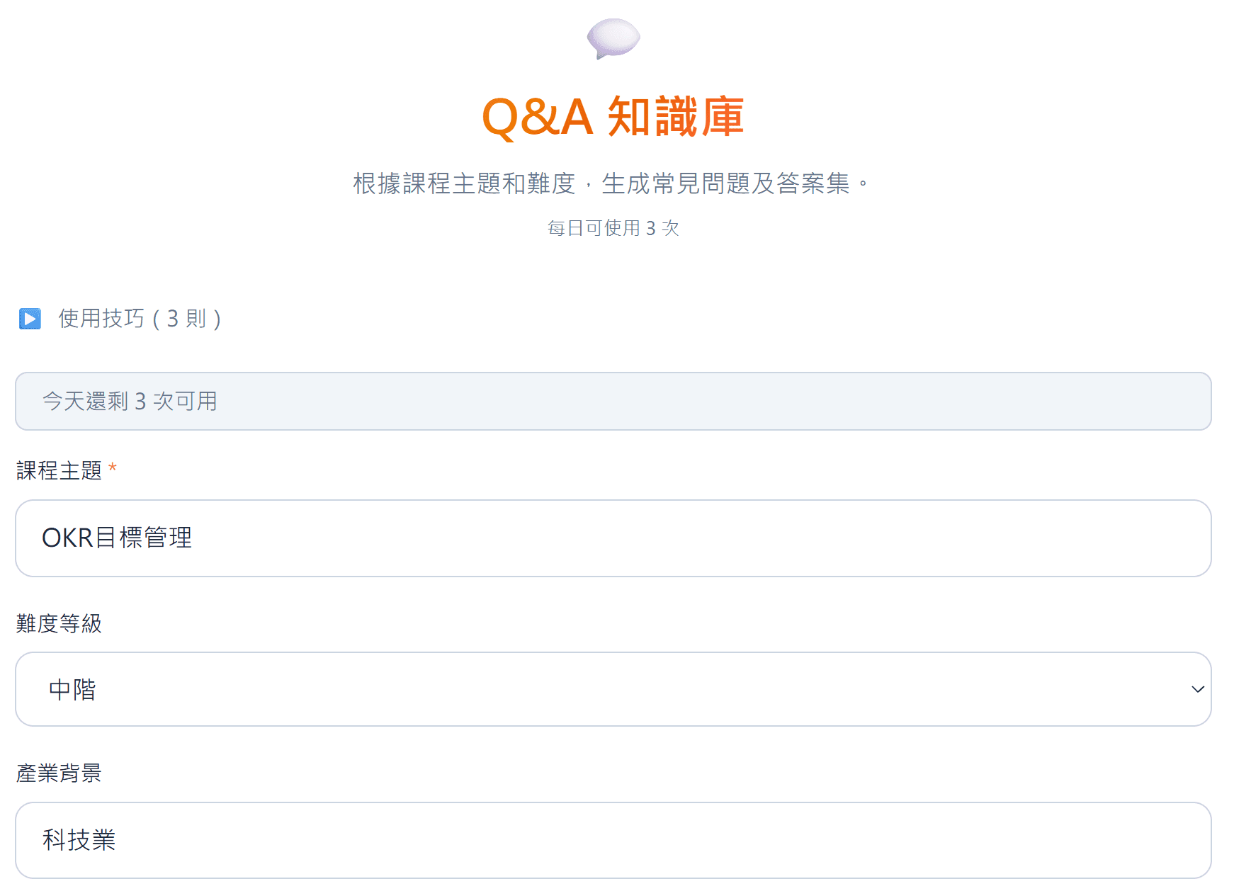 Q&A 知識庫產生器 — AI 一鍵產出課程完整 FAQ 題庫