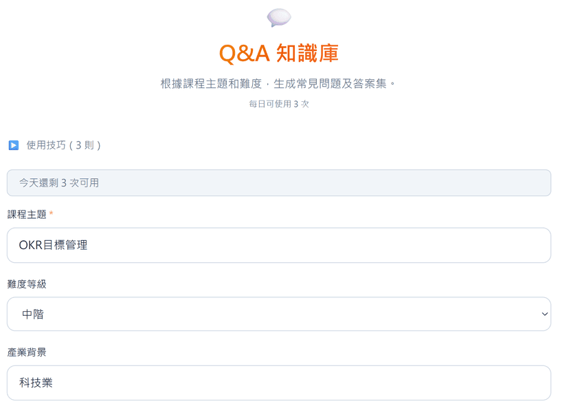 Q&A 知識庫產生器|AI 一鍵產出課程完整 FAQ 題庫