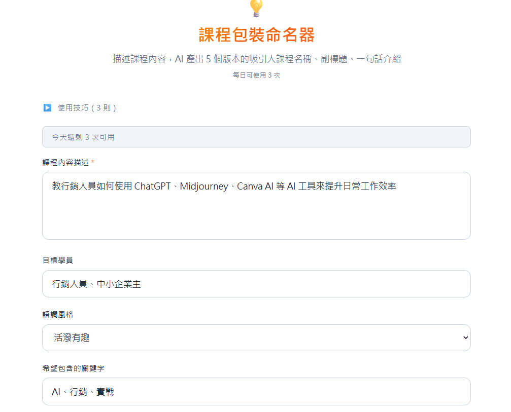 課程包裝命名器 — AI 一次產 5 個吸睛課程名 × 副標 × 一句話介紹