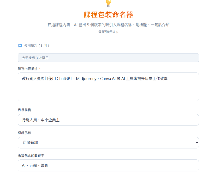 課程包裝命名器|AI 一次產 5 個吸睛課程名 × 副標 × 一句話介紹