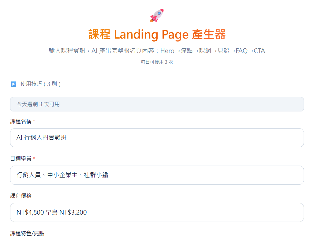 課程 Landing Page 產生器 — AI 一鍵產出完整報名頁 6 大區塊