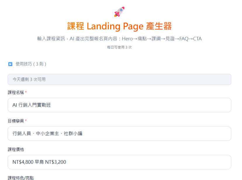 課程 Landing Page 產生器|AI 一鍵產出完整報名頁 6 大區塊