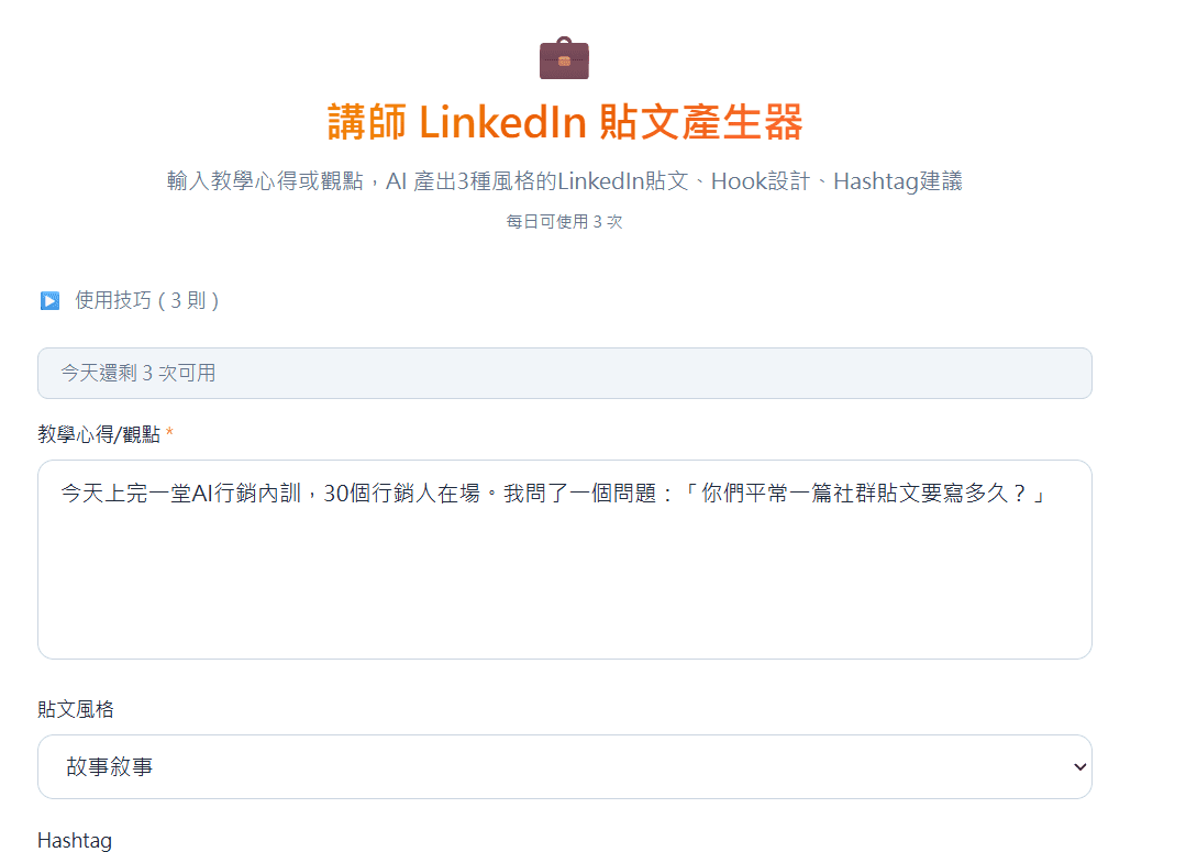 講師 LinkedIn 貼文產生器 — AI 產 3 種風格貼文 × Hook × Hashtag