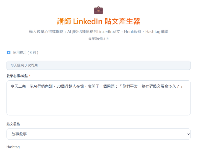 講師 LinkedIn 貼文產生器|AI 產 3 種風格貼文 × Hook × Hashtag