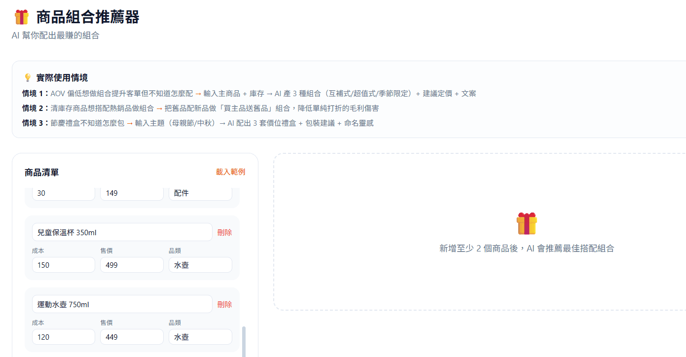 商品組合推薦器|AI 配出最賺的組合 × Cross-sell 建議