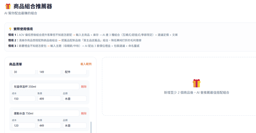 商品組合推薦器封面:AI 配出最賺的組合 × Cross-sell 建議