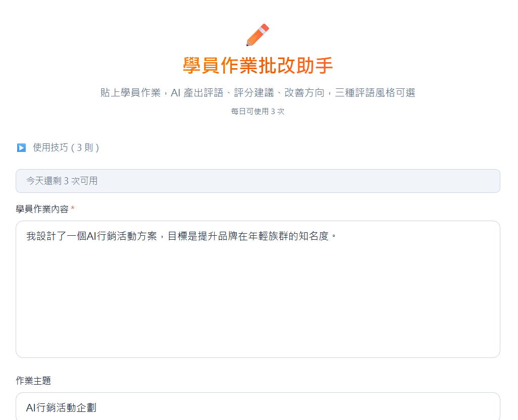 學員作業批改助手 — AI 寫評語 × 評分建議 × 改善方向