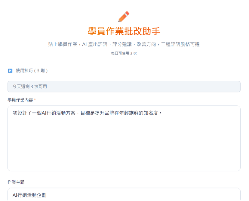學員作業批改助手|AI 寫評語 × 評分建議 × 改善方向