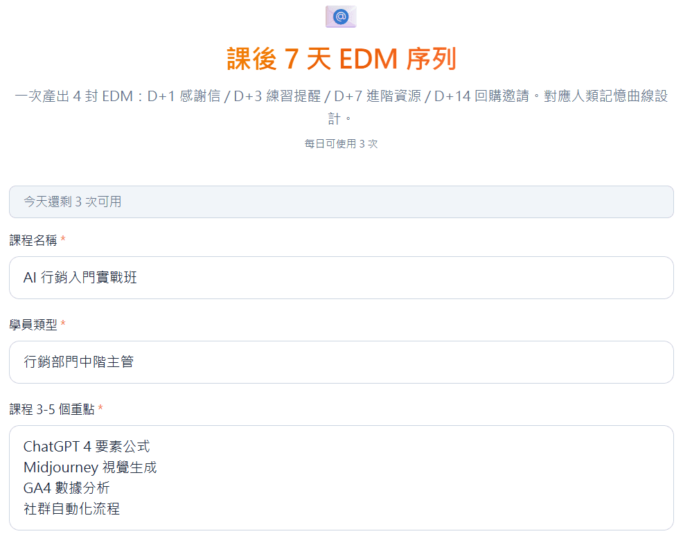 課後 7 天 EDM 序列 — 對應遺忘曲線設計的 4 封信,提升回購率