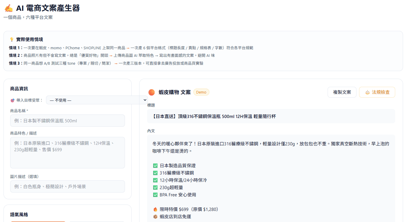 AI 商品文案產生器 — 一鍵產出多平台電商文案